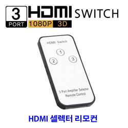 3IN1 HDMI 스위처 전용리모컨