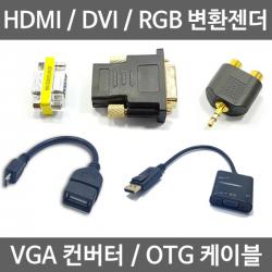 HDMI 변환젠더 / RGB 변환젠더 / DVI 변환젠더 / VGA 컨버터 / OTG 케이블